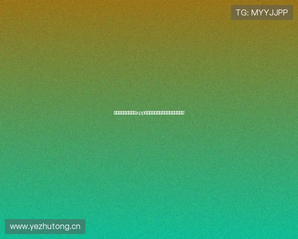 苹果电视版抓饭直播app下载,畅享高清直播与精彩内容体验 苹果电视版抓饭直播app下载,畅享高清直播与精彩内容体验